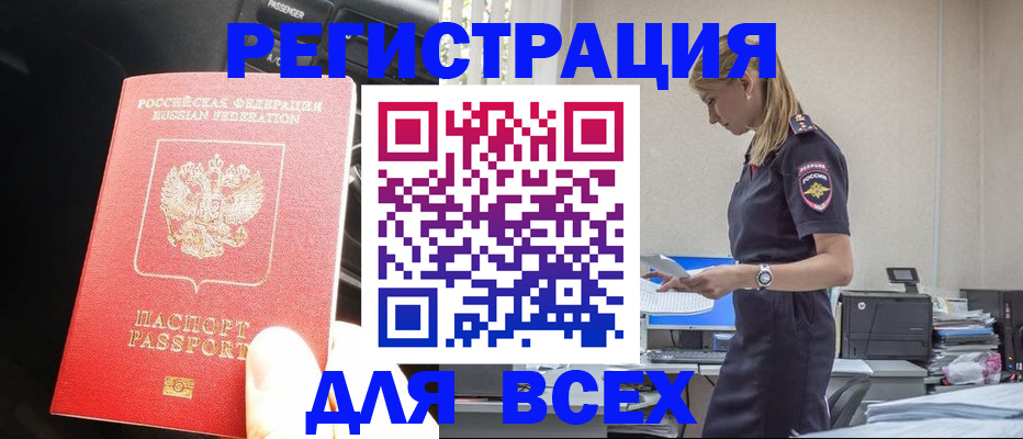 купить прописку в Черногорске